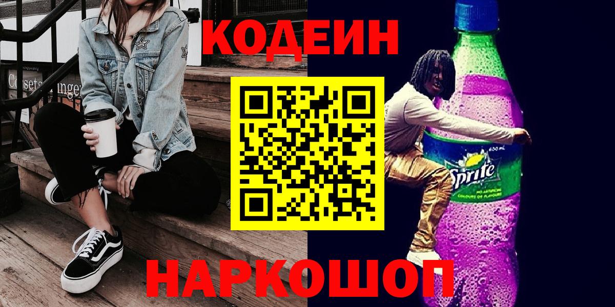 Кодеин Purple Drank  Вход с VPN  Сунжа  Кодеиновый сироп Lean Purple Drank 